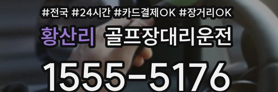 황산리 골프장대리운전