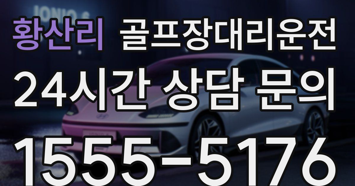 골프장대리운전 서비스