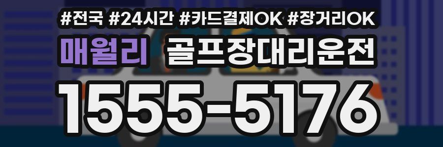 매월리 골프장대리운전