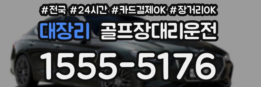 대장리 골프장대리운전
