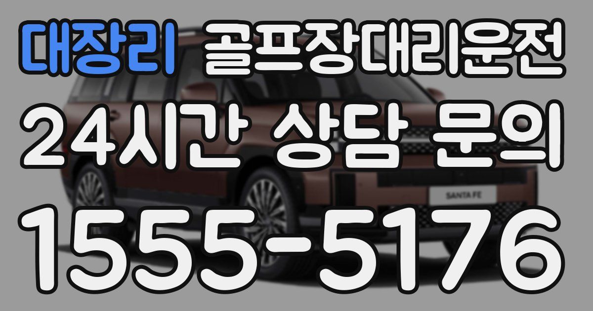 골프장대리운전 서비스