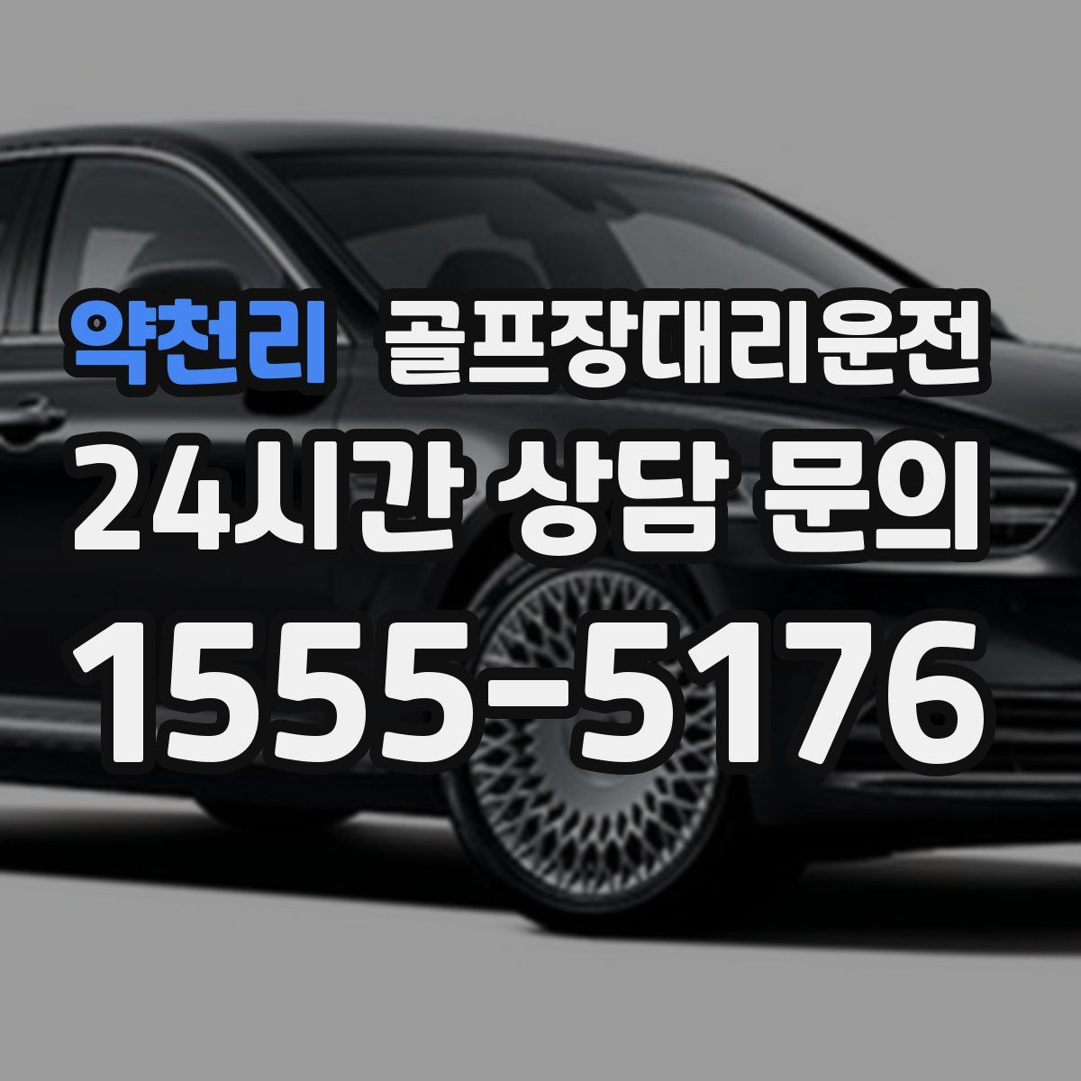 골프장대리운전