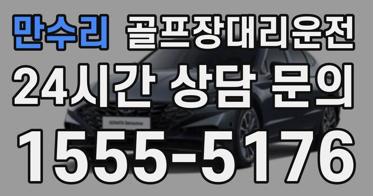 골프장대리운전 서비스