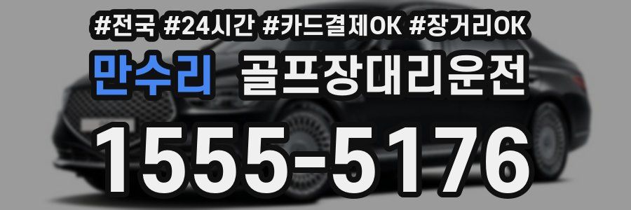 만수리 골프장대리운전