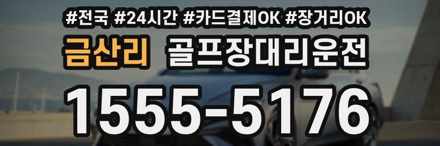 금산리 골프장대리운전