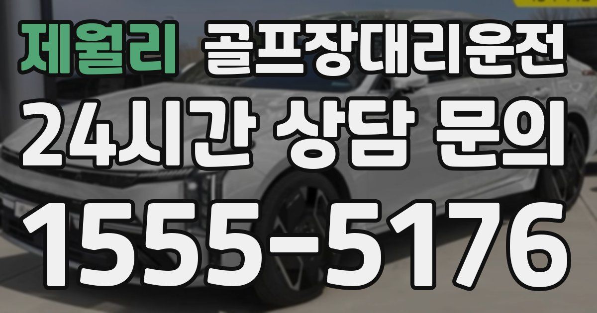 골프장대리운전 서비스