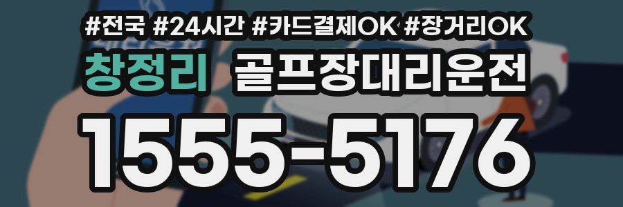 창정리 골프장대리운전