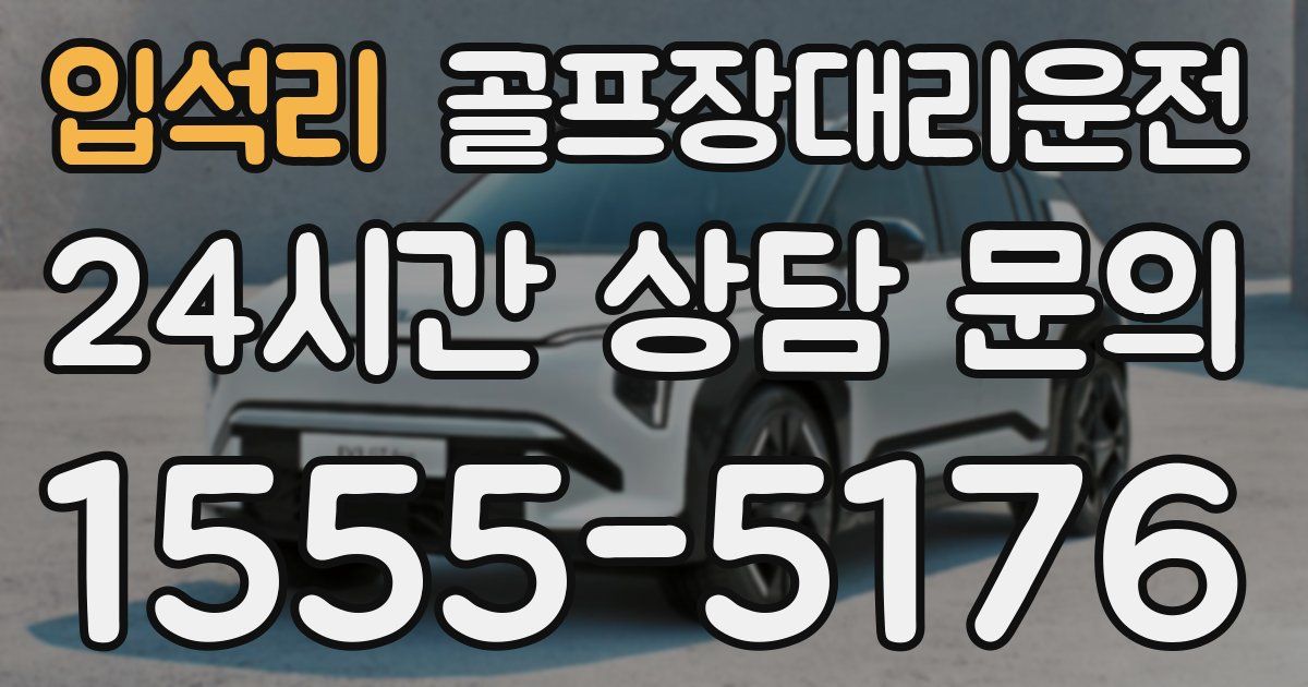 골프장대리운전 서비스