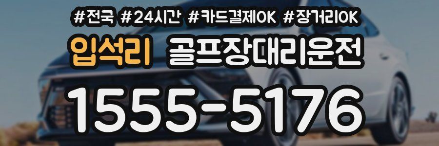 입석리 골프장대리운전