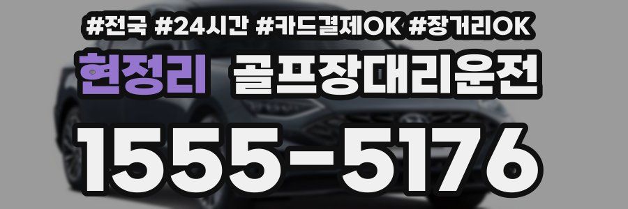 현정리 골프장대리운전