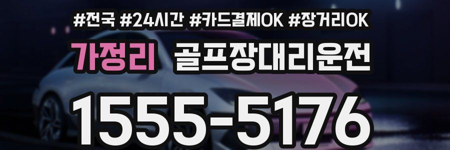 가정리 골프장대리운전