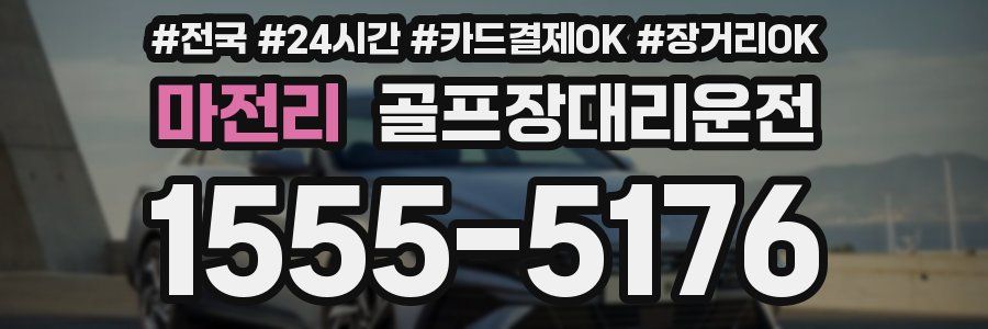 마전리 골프장대리운전