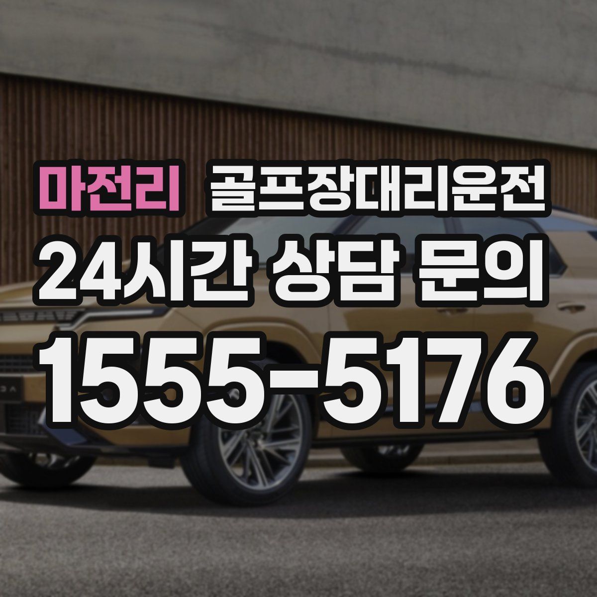 골프장대리운전