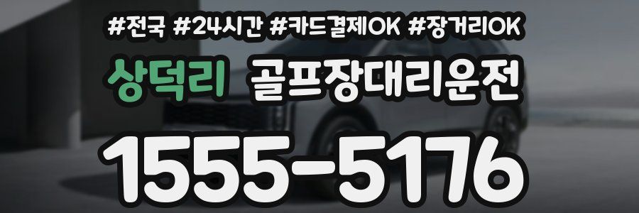 상덕리 골프장대리운전