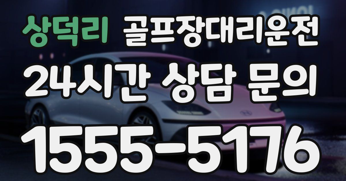 골프장대리운전 서비스