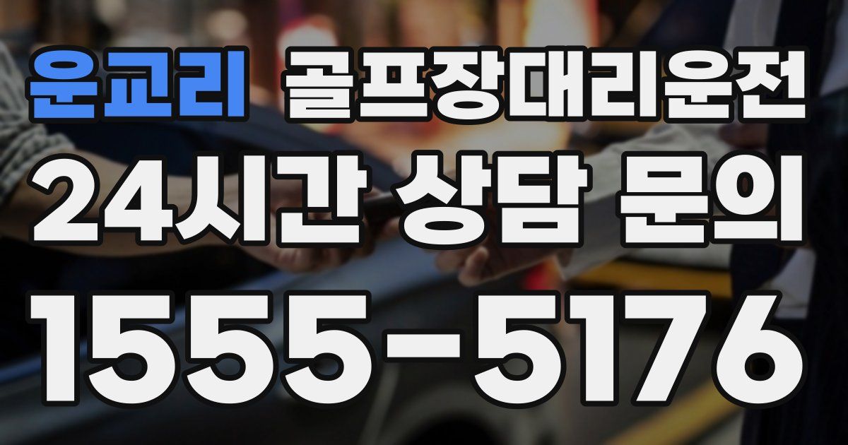 골프장대리운전 서비스