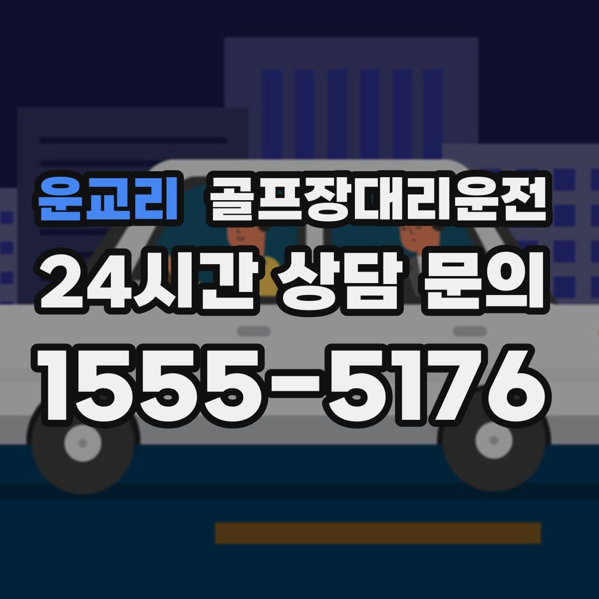 골프장대리운전