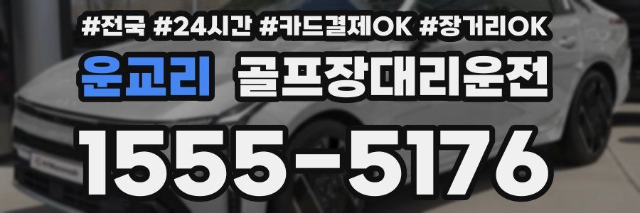 운교리 골프장대리운전