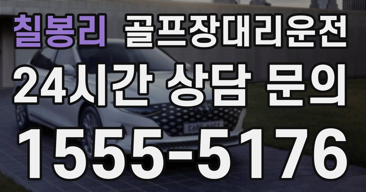 골프장대리운전 서비스