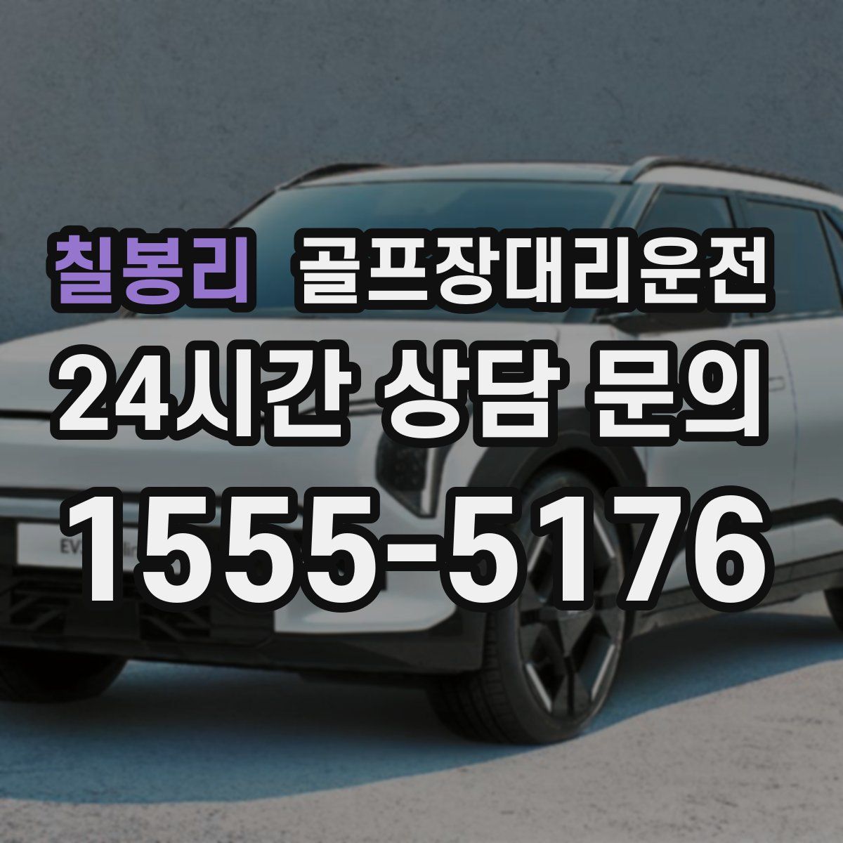 골프장대리운전