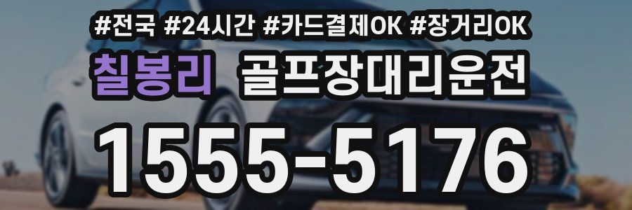 칠봉리 골프장대리운전