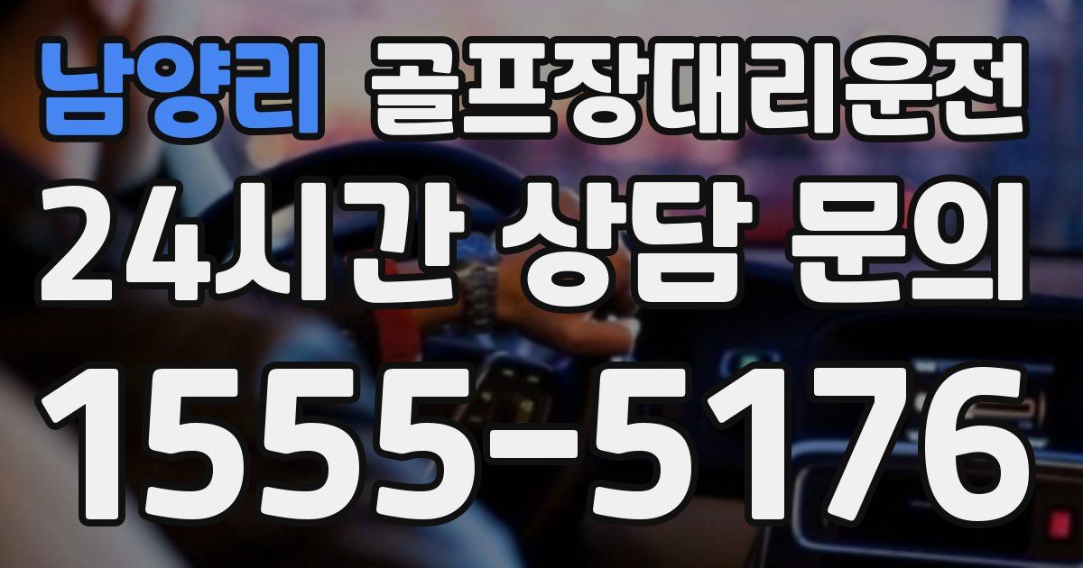 골프장대리운전 서비스