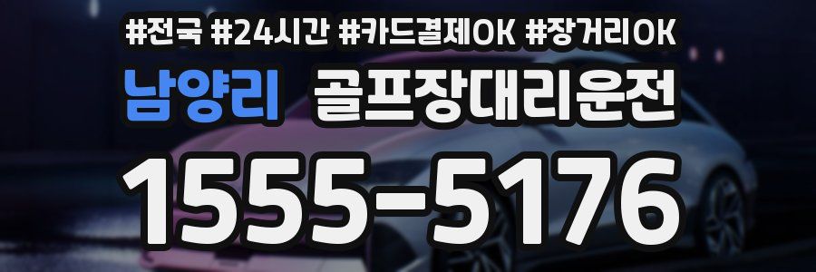 남양리 골프장대리운전