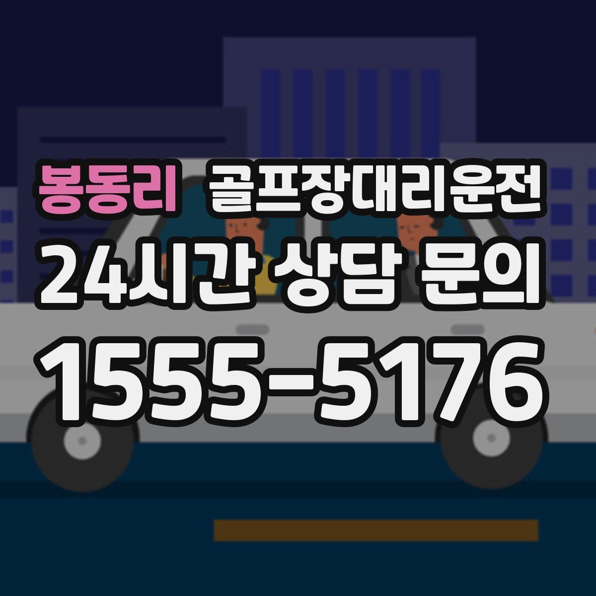 골프장대리운전