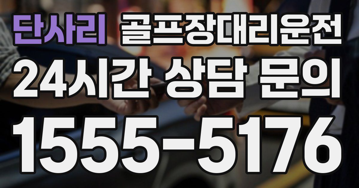 골프장대리운전 서비스