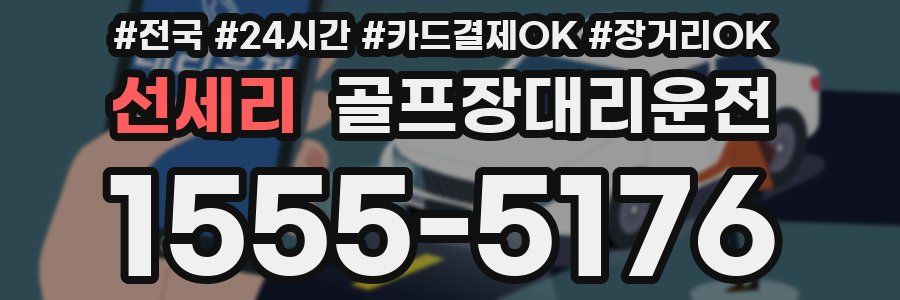 선세리 골프장대리운전