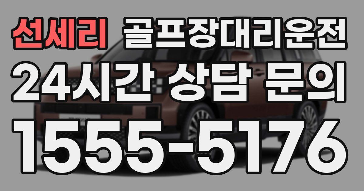 골프장대리운전 서비스