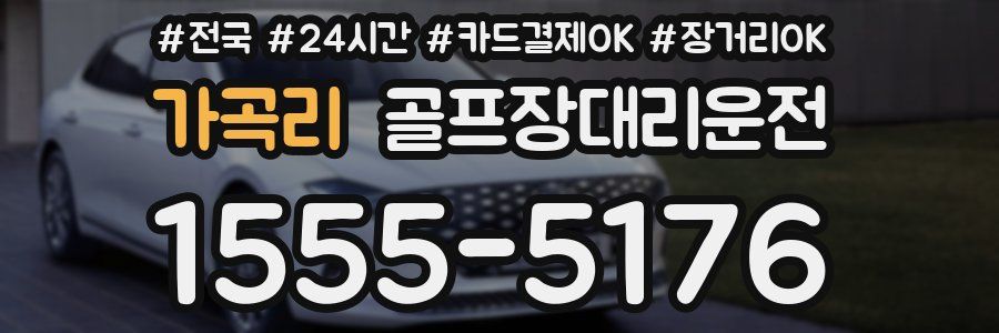 가곡리 골프장대리운전