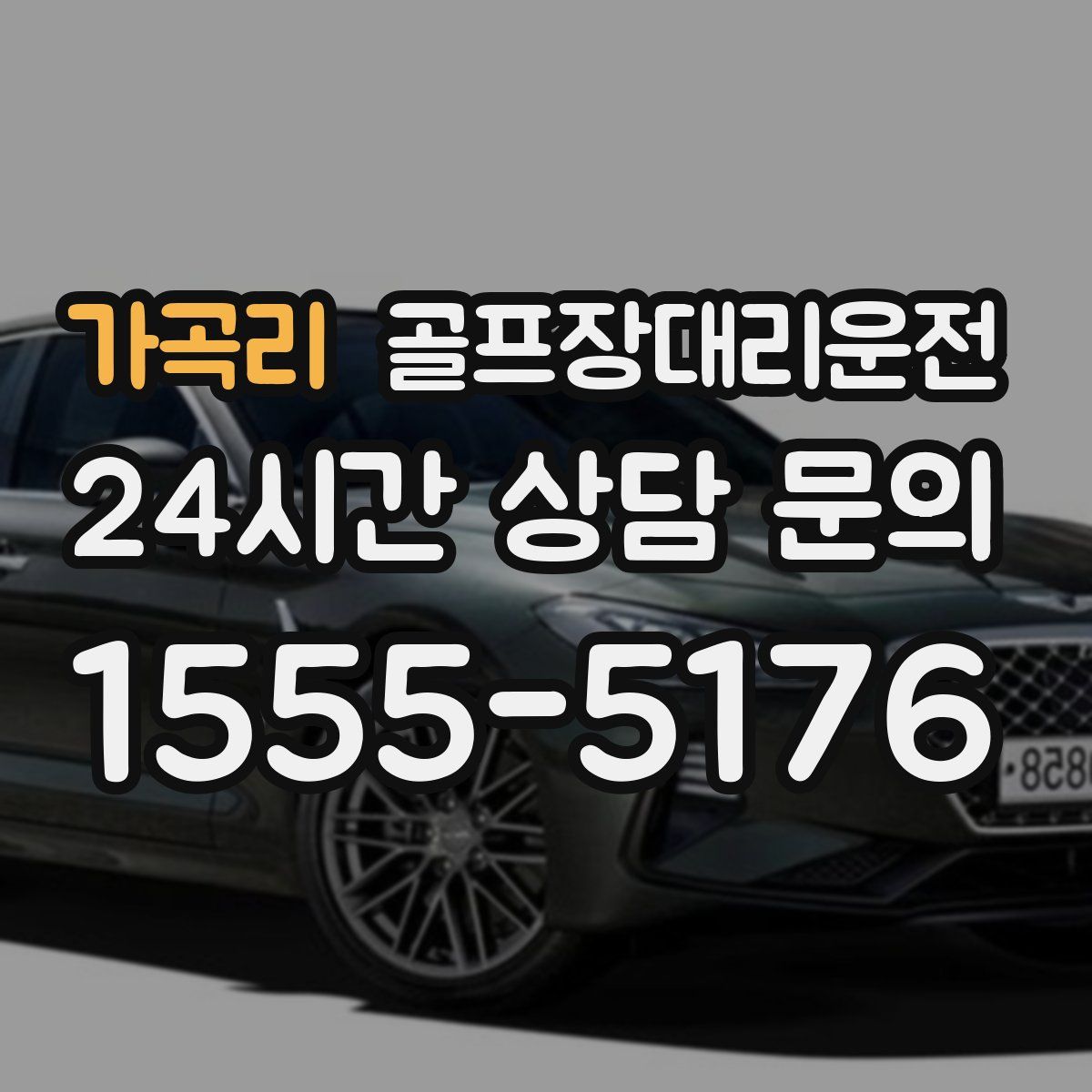 골프장대리운전