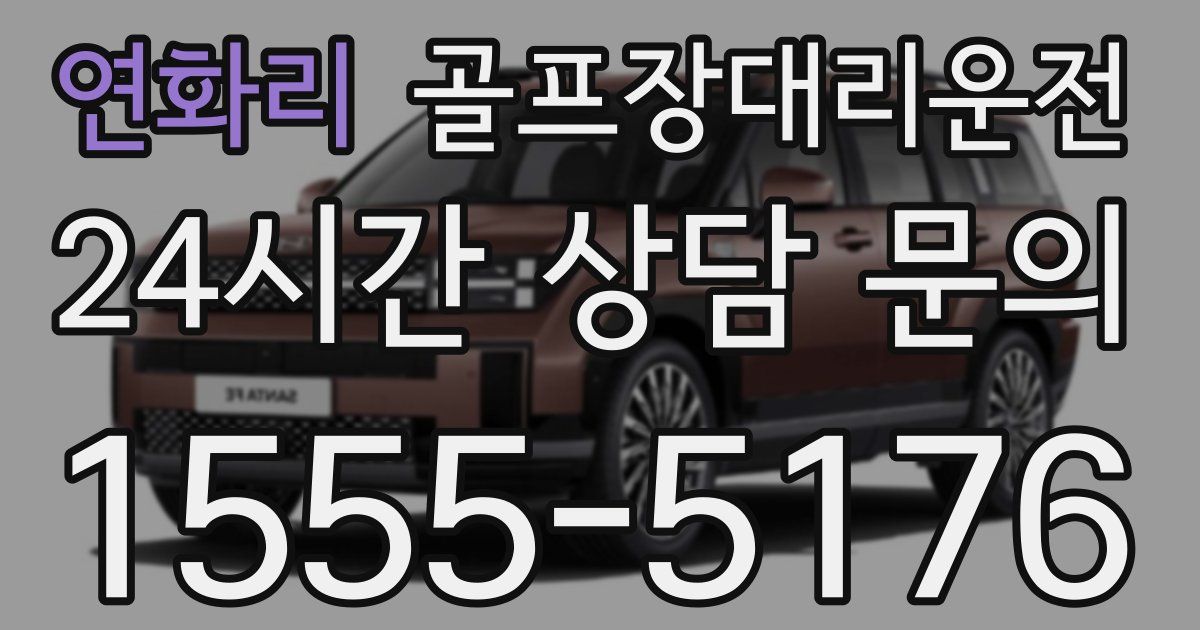 골프장대리운전 서비스