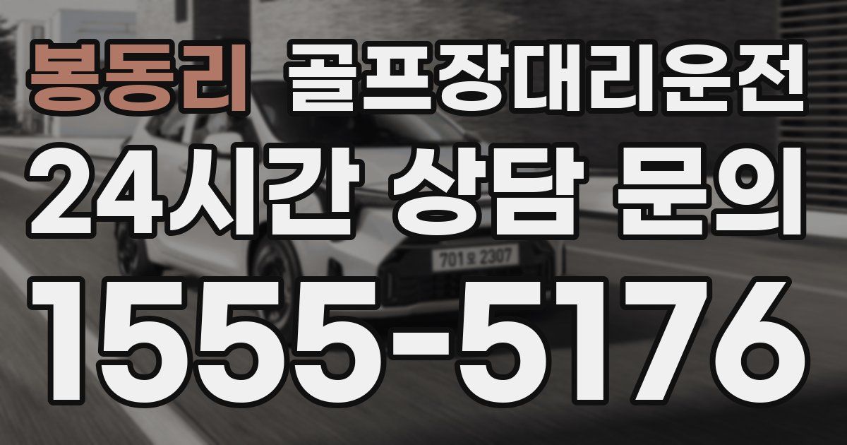 골프장대리운전 서비스