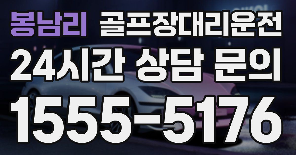 골프장대리운전 서비스