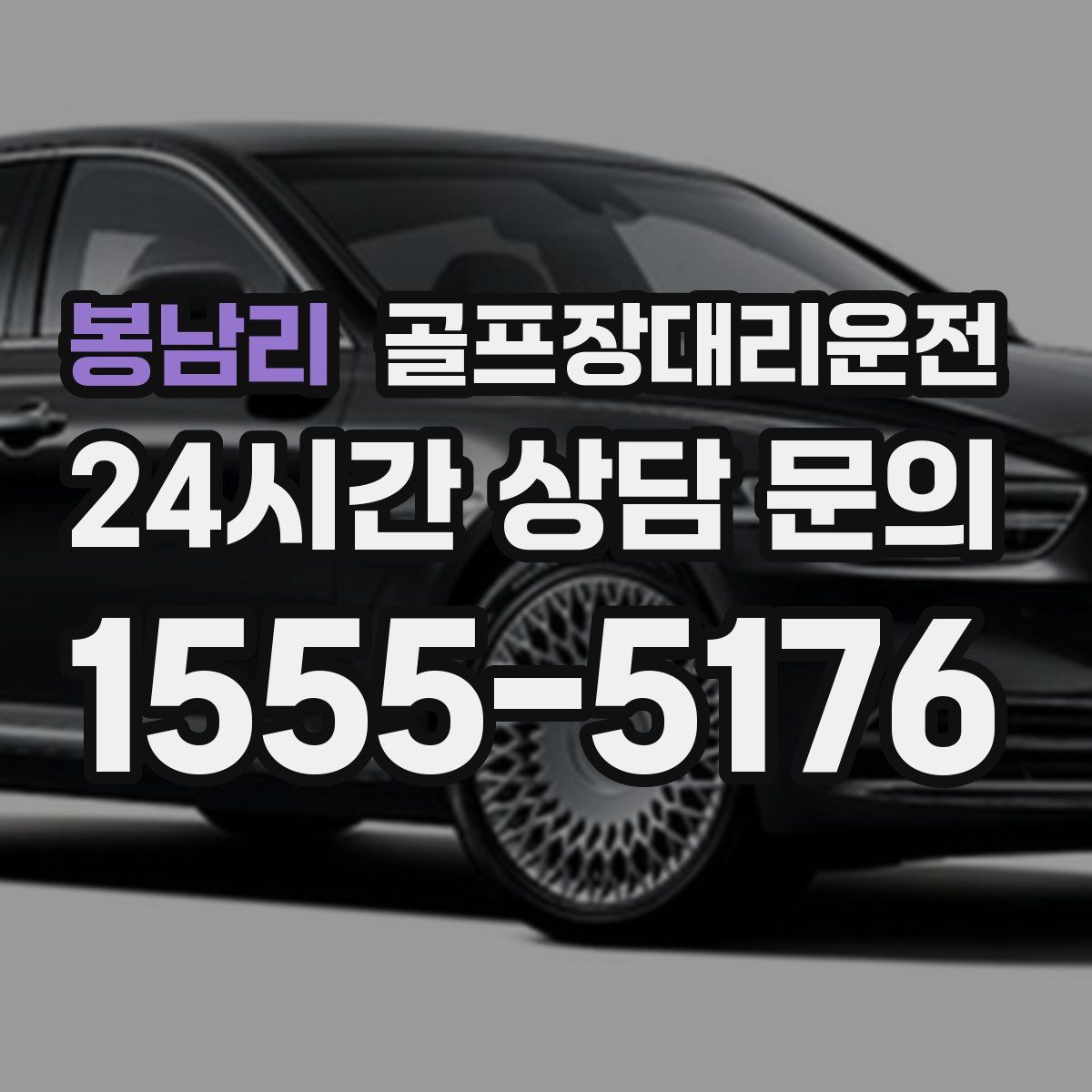 골프장대리운전