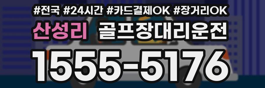 산성리 골프장대리운전