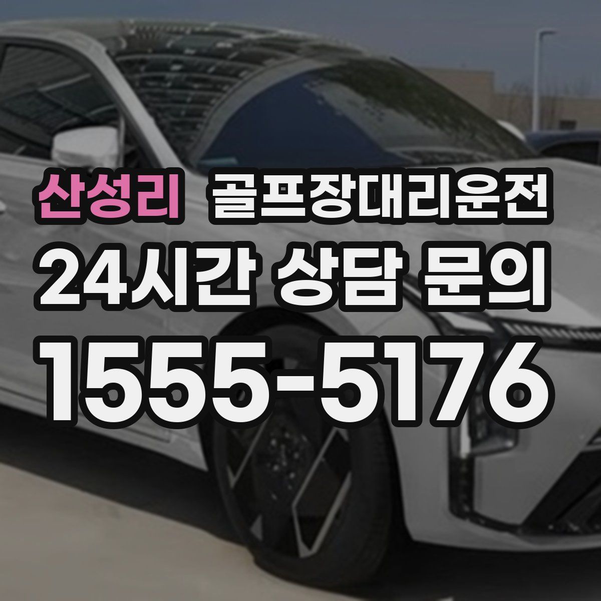 골프장대리운전