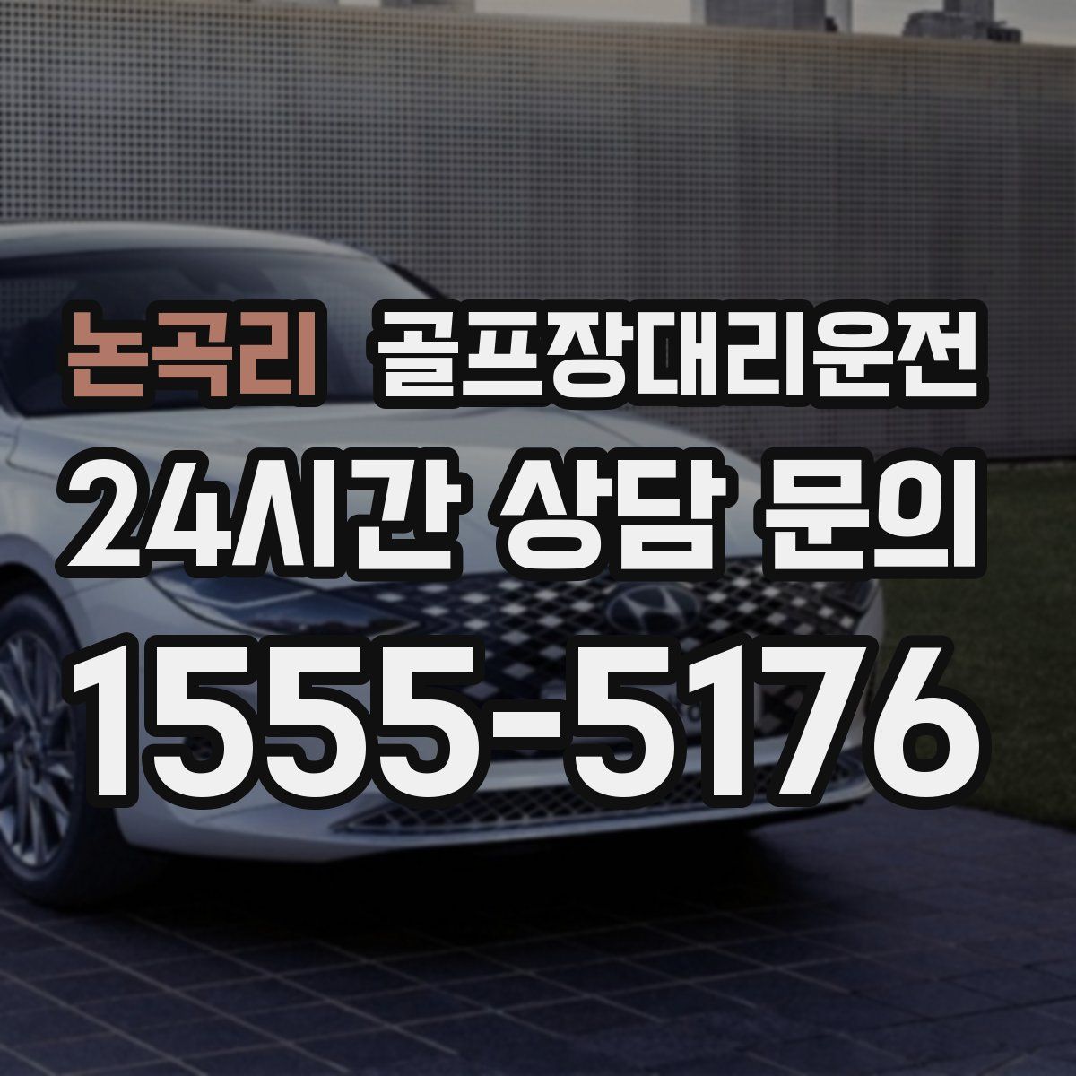 골프장대리운전