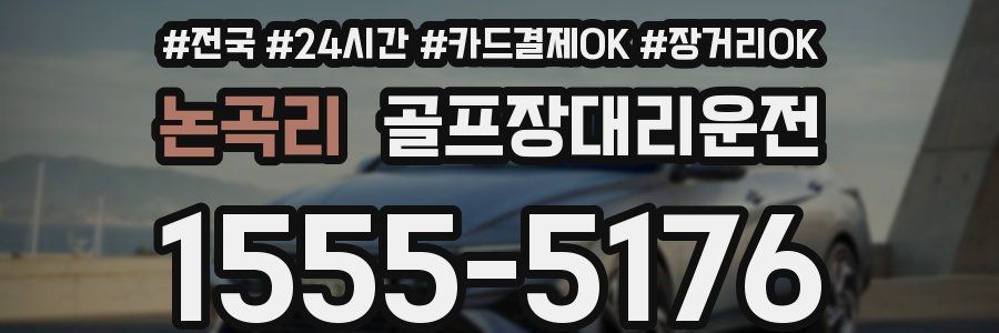 논곡리 골프장대리운전