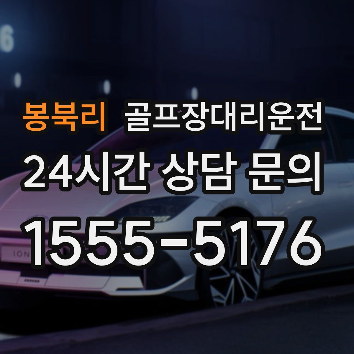 골프장대리운전