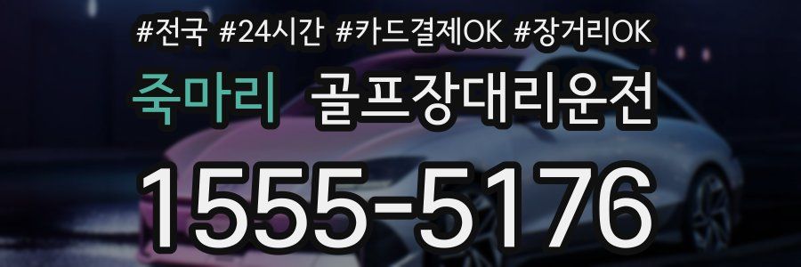 죽마리 골프장대리운전