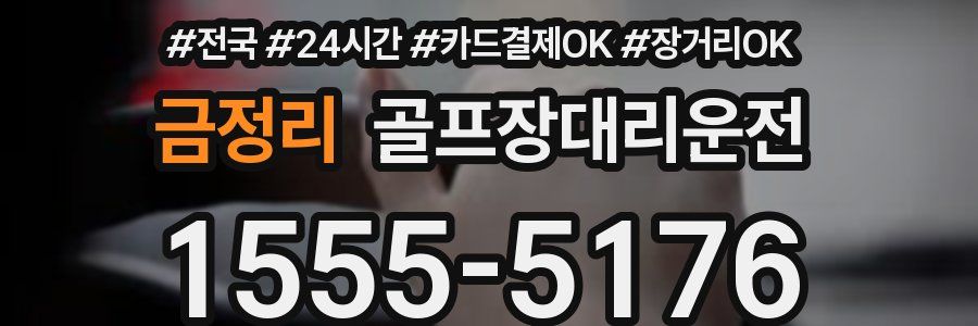 금정리 골프장대리운전