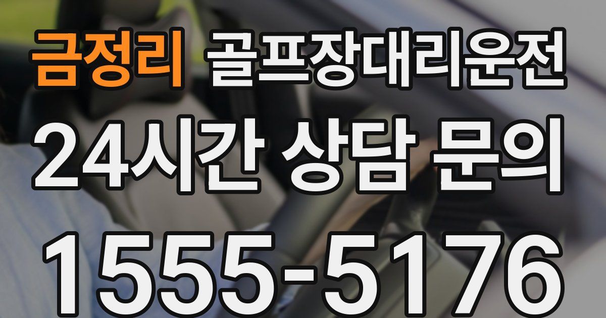골프장대리운전 서비스