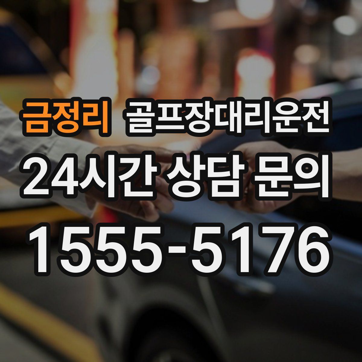 골프장대리운전