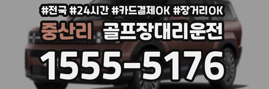 중산리 골프장대리운전