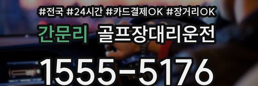 간문리 골프장대리운전