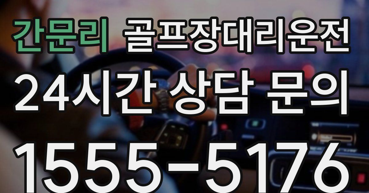 골프장대리운전 서비스