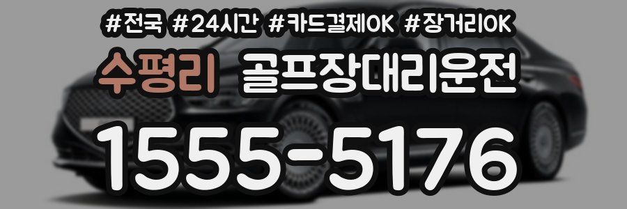 수평리 골프장대리운전